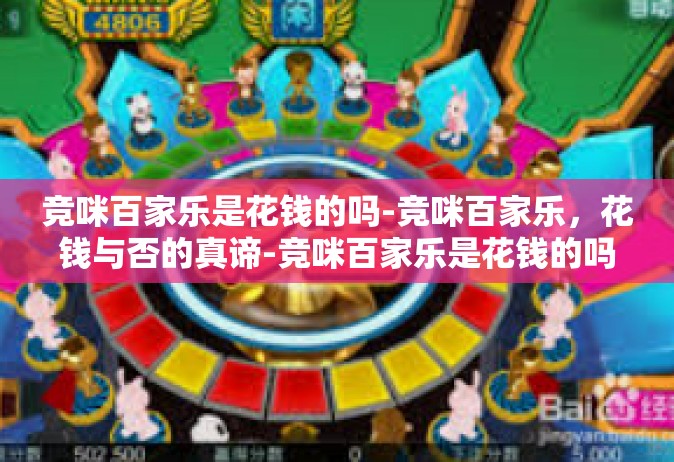 竞咪百家乐是花钱的吗-竞咪百家乐，花钱与否的真谛-竞咪百家乐是花钱的吗
