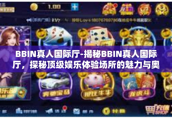 BBIN真人国际厅-揭秘BBIN真人国际厅，探秘顶级娱乐体验场所的魅力与奥秘-BBIN真人国际厅