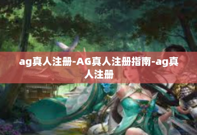 ag真人注册-AG真人注册指南-ag真人注册