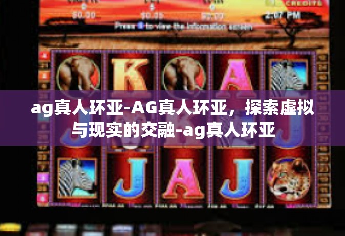 ag真人环亚-AG真人环亚，探索虚拟与现实的交融-ag真人环亚