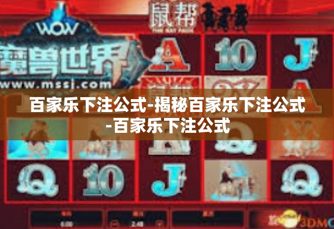 百家乐下注公式-揭秘百家乐下注公式-百家乐下注公式