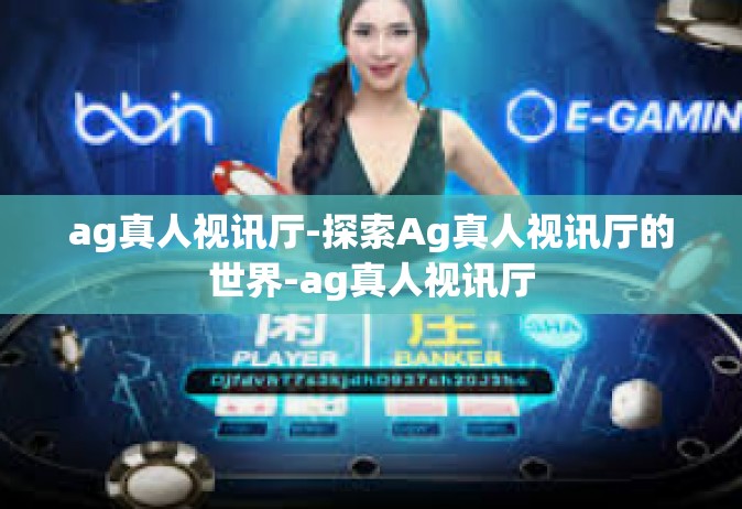 ag真人视讯厅-探索Ag真人视讯厅的世界-ag真人视讯厅