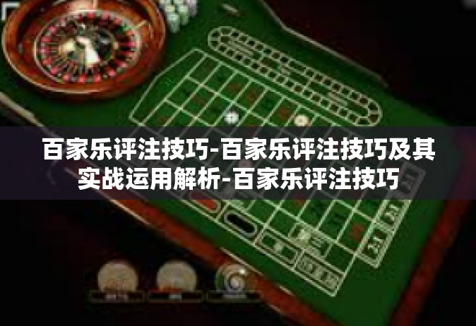 百家乐评注技巧-百家乐评注技巧及其实战运用解析-百家乐评注技巧