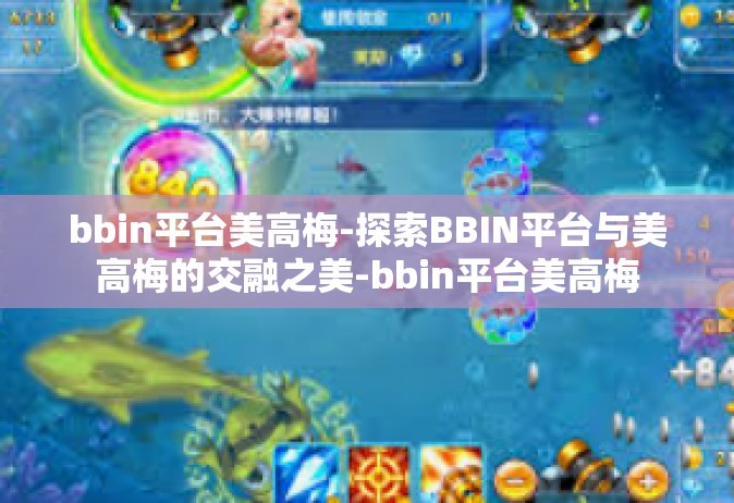bbin平台美高梅-探索BBIN平台与美高梅的交融之美-bbin平台美高梅