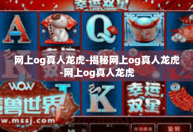 网上og真人龙虎-揭秘网上og真人龙虎-网上og真人龙虎
