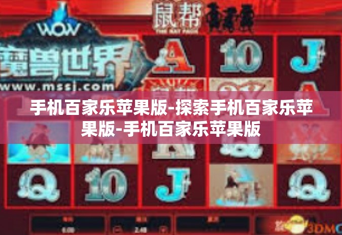 手机百家乐苹果版-探索手机百家乐苹果版-手机百家乐苹果版