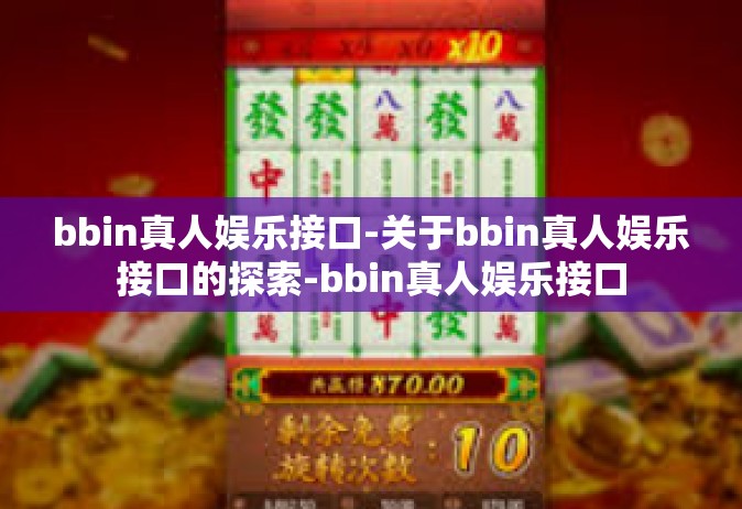 bbin真人娱乐接口-关于bbin真人娱乐接口的探索-bbin真人娱乐接口