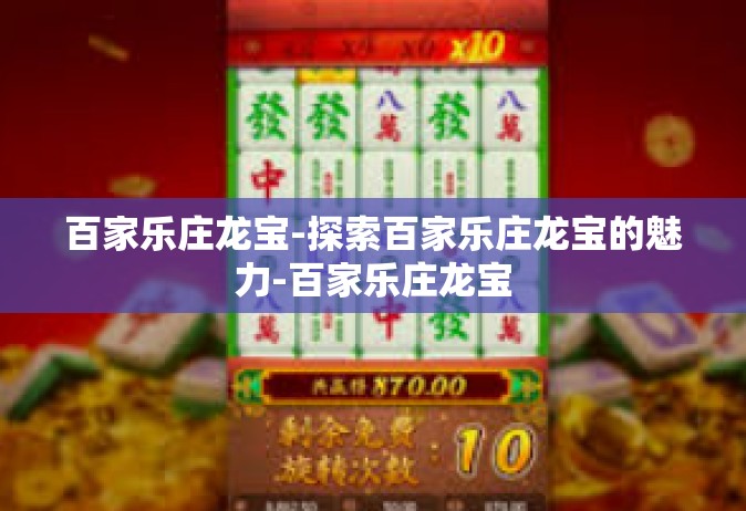 百家乐庄龙宝-探索百家乐庄龙宝的魅力-百家乐庄龙宝