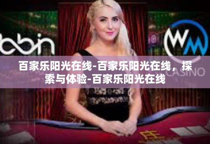 百家乐阳光在线-百家乐阳光在线，探索与体验-百家乐阳光在线