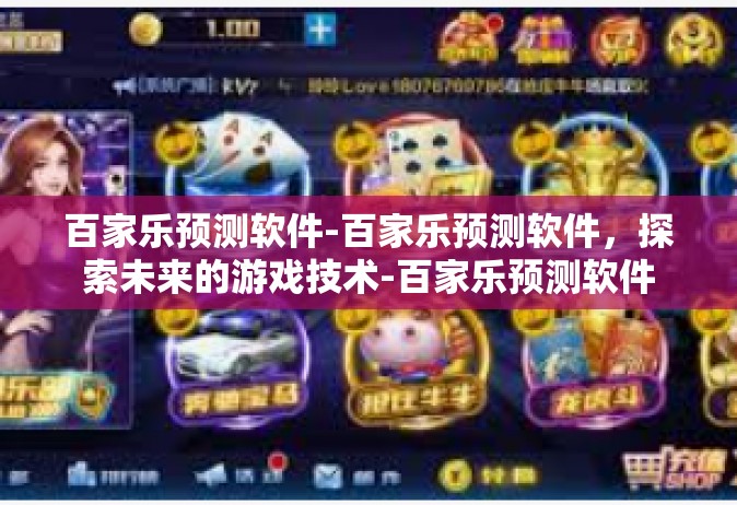 百家乐预测软件-百家乐预测软件，探索未来的游戏技术-百家乐预测软件
