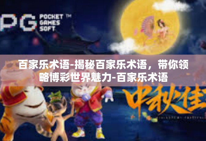百家乐术语-揭秘百家乐术语，带你领略博彩世界魅力-百家乐术语