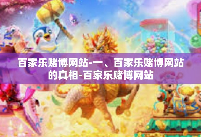 百家乐赌博网站-一、百家乐赌博网站的真相-百家乐赌博网站