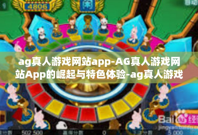 ag真人游戏网站app-AG真人游戏网站App的崛起与特色体验-ag真人游戏网站app