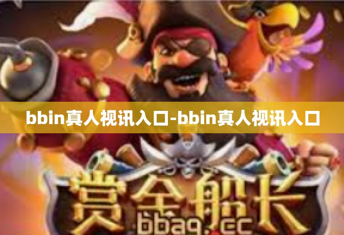 bbin真人视讯入口-bbin真人视讯入口