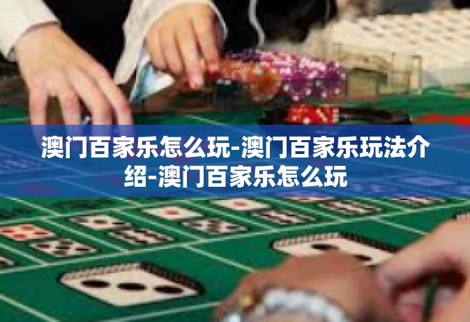 澳门百家乐怎么玩-澳门百家乐玩法介绍-澳门百家乐怎么玩