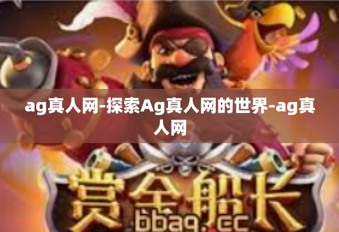 ag真人网-探索Ag真人网的世界-ag真人网