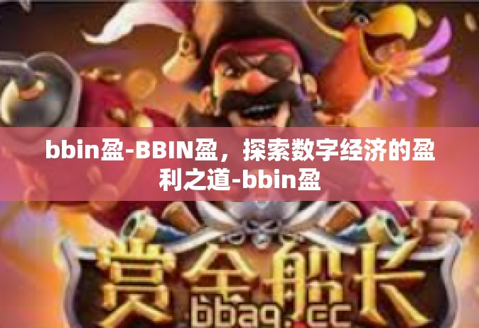 bbin盈-BBIN盈，探索数字经济的盈利之道-bbin盈
