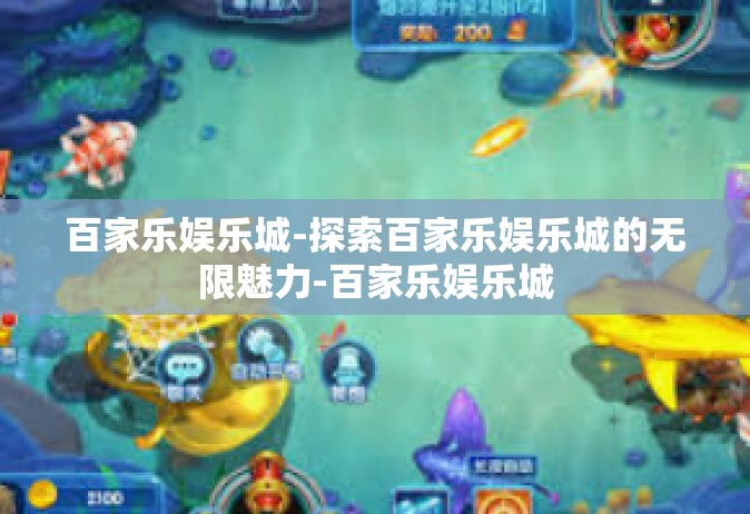 百家乐娱乐城-探索百家乐娱乐城的无限魅力-百家乐娱乐城