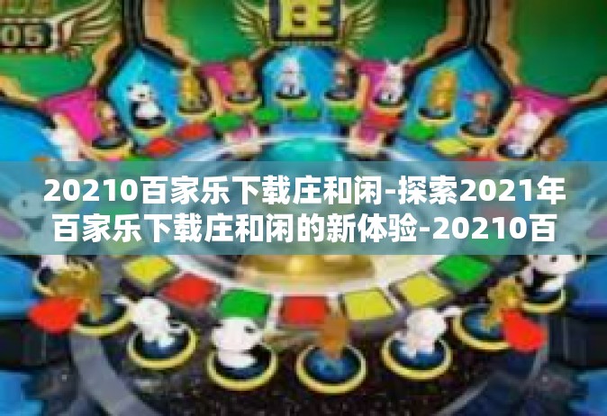 20210百家乐下载庄和闲-探索2021年百家乐下载庄和闲的新体验-20210百家乐下载庄和闲