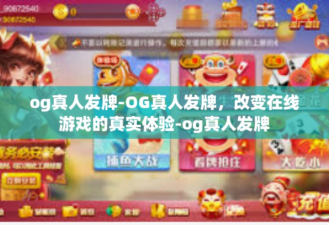og真人发牌-OG真人发牌，改变在线游戏的真实体验-og真人发牌