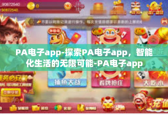 PA电子app-探索PA电子app，智能化生活的无限可能-PA电子app