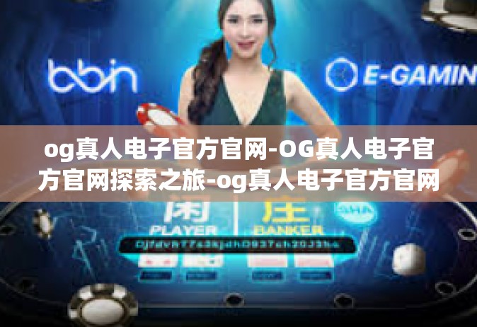og真人电子官方官网-OG真人电子官方官网探索之旅-og真人电子官方官网
