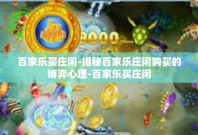 百家乐买庄闲-揭秘百家乐庄闲购买的博弈心理-百家乐买庄闲