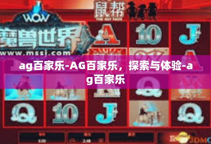 ag百家乐-AG百家乐，探索与体验-ag百家乐