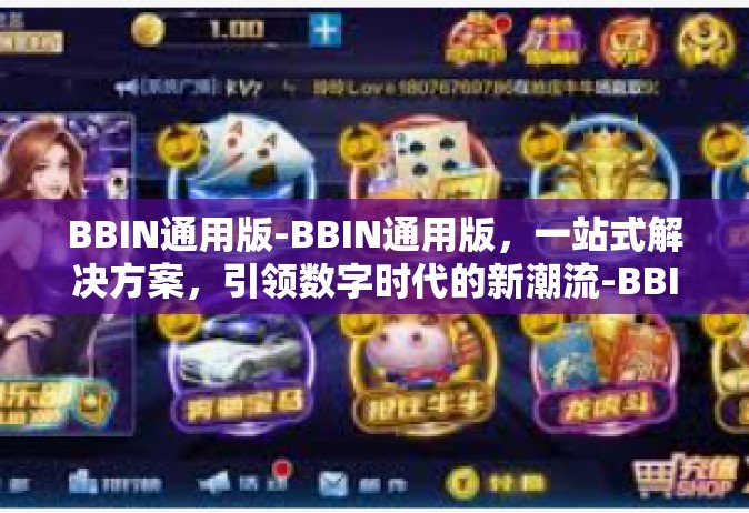 BBIN通用版-BBIN通用版，一站式解决方案，引领数字时代的新潮流-BBIN通用版