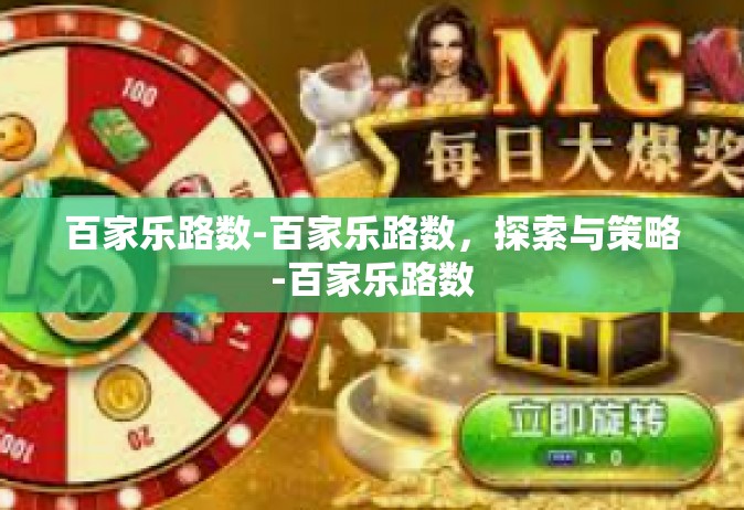 百家乐路数-百家乐路数，探索与策略-百家乐路数