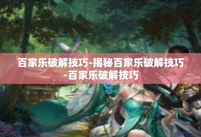 百家乐破解技巧-揭秘百家乐破解技巧-百家乐破解技巧