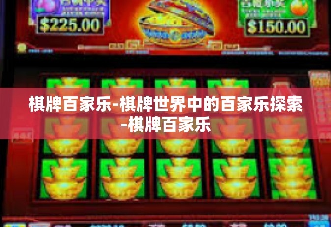 棋牌百家乐-棋牌世界中的百家乐探索-棋牌百家乐