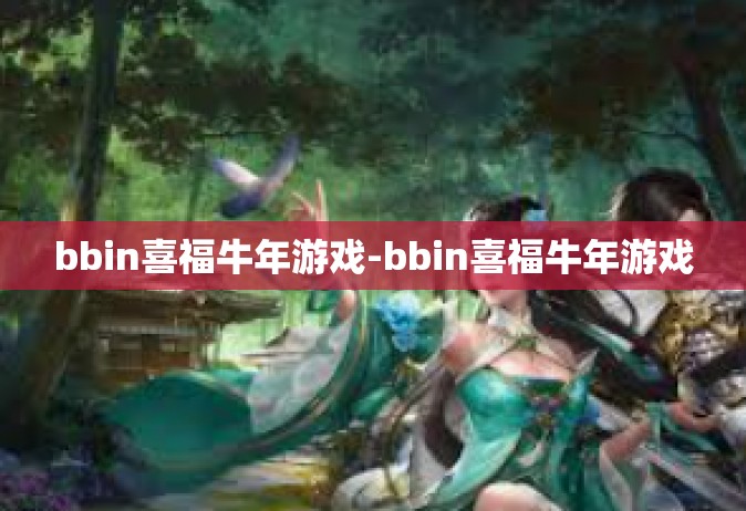 bbin喜福牛年游戏-bbin喜福牛年游戏