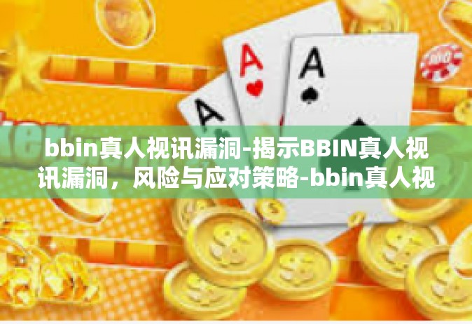 bbin真人视讯漏洞-揭示BBIN真人视讯漏洞，风险与应对策略-bbin真人视讯漏洞