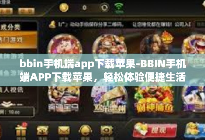 bbin手机端app下载苹果-BBIN手机端APP下载苹果，轻松体验便捷生活-bbin手机端app下载苹果