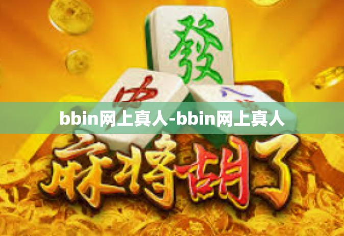 bbin网上真人-bbin网上真人