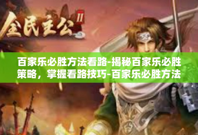 百家乐必胜方法看路-揭秘百家乐必胜策略，掌握看路技巧-百家乐必胜方法看路