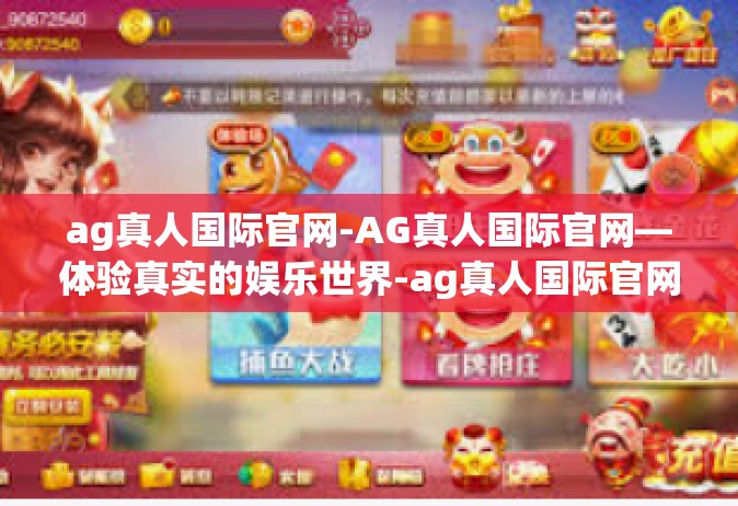 ag真人国际官网-AG真人国际官网—体验真实的娱乐世界-ag真人国际官网