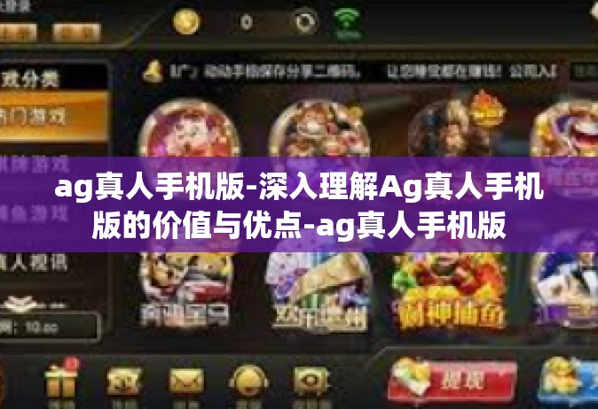 ag真人手机版-深入理解Ag真人手机版的价值与优点-ag真人手机版
