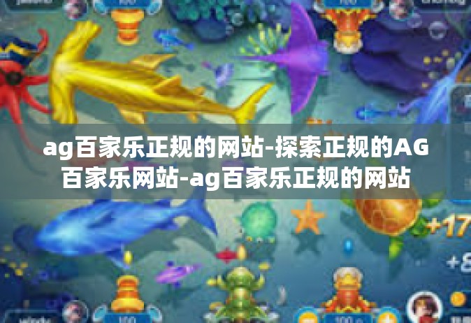 ag百家乐正规的网站-探索正规的AG百家乐网站-ag百家乐正规的网站