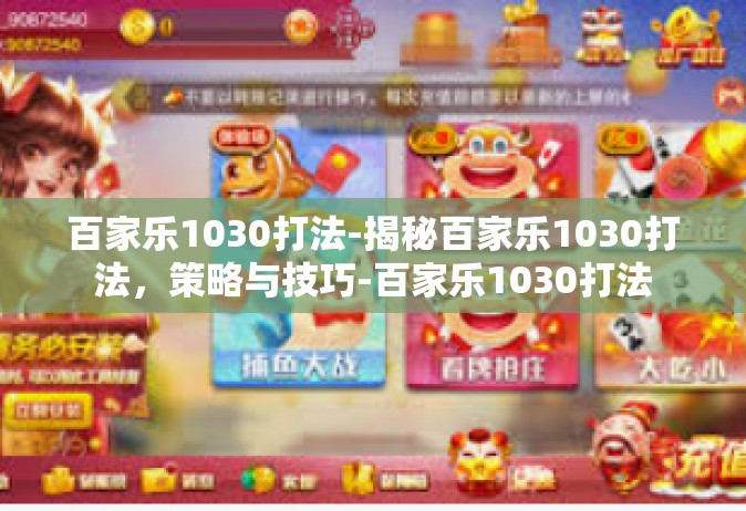 百家乐1030打法-揭秘百家乐1030打法，策略与技巧-百家乐1030打法