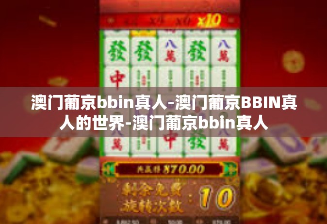 澳门葡京bbin真人-澳门葡京BBIN真人的世界-澳门葡京bbin真人