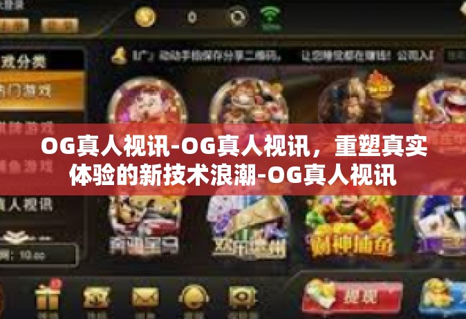 OG真人视讯-OG真人视讯，重塑真实体验的新技术浪潮-OG真人视讯