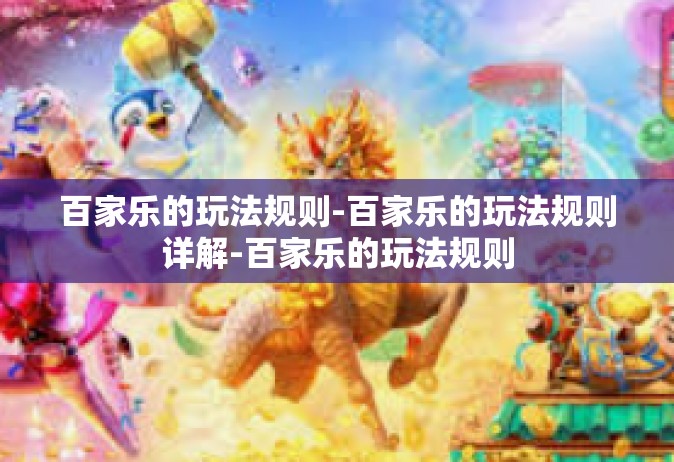 百家乐的玩法规则-百家乐的玩法规则详解-百家乐的玩法规则