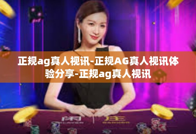 正规ag真人视讯-正规AG真人视讯体验分享-正规ag真人视讯