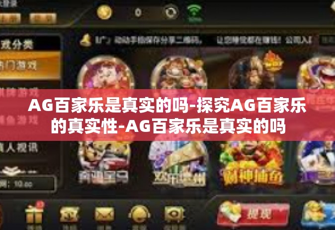 AG百家乐是真实的吗-探究AG百家乐的真实性-AG百家乐是真实的吗