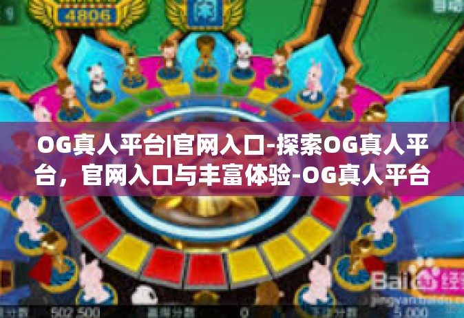 OG真人平台|官网入口-探索OG真人平台，官网入口与丰富体验-OG真人平台|官网入口