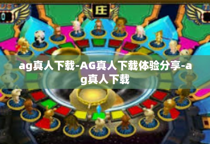 ag真人下载-AG真人下载体验分享-ag真人下载
