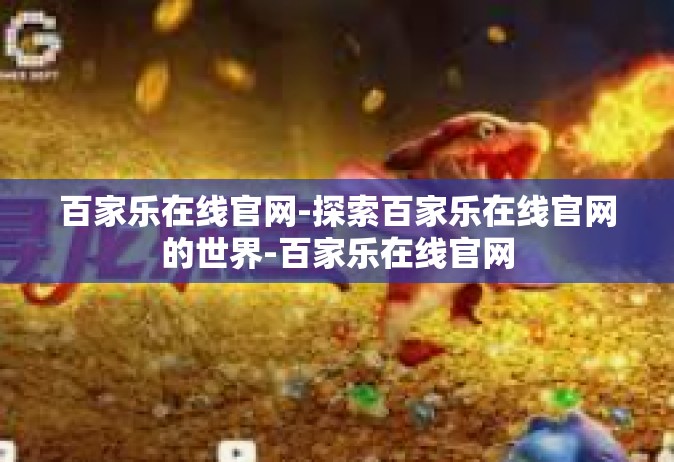 百家乐在线官网-探索百家乐在线官网的世界-百家乐在线官网