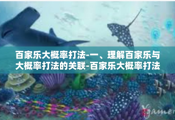 百家乐大概率打法-一、理解百家乐与大概率打法的关联-百家乐大概率打法
